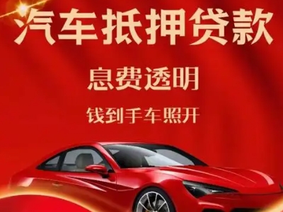 陆良良好口碑的汽车抵押贷款公司推荐